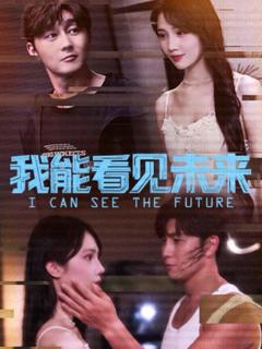 《我能看见未来》