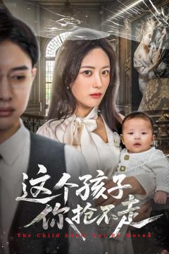 《这个孩子你抢不走》
