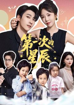 《第一次的星辰》