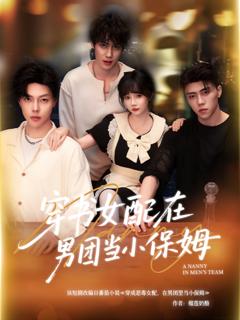 《穿书女配在男团当小保姆》