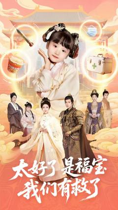 《太好了是福宝，我们有救了》