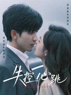 《失控心跳》