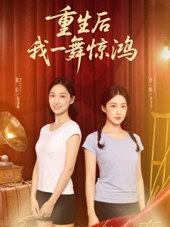 《重生后我一舞惊鸿》