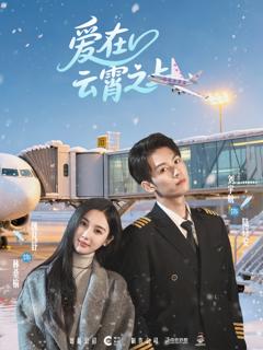 《爱在云霄之上》