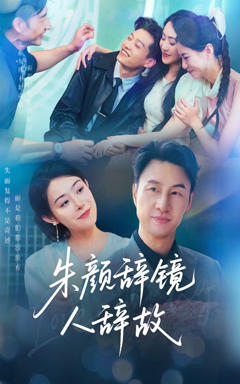 朱颜辞镜人辞故