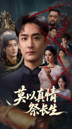 《莫以真情祭长生》