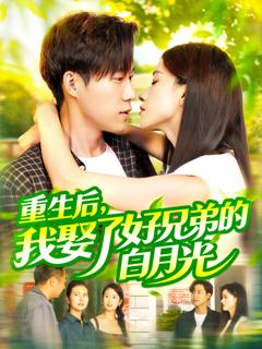 《重生后，我娶了好兄弟的白月光》