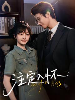 注定入怀