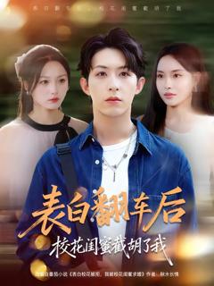 《表白翻车后校花闺蜜截胡了我》