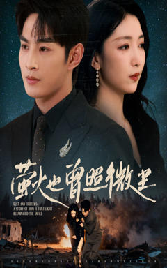 《萤火也曾照微尘》