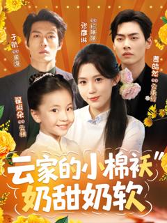 《云家的小棉袄奶甜奶软》