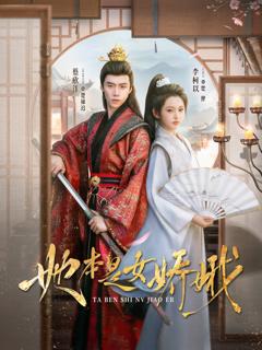 《她本是女娇娥》