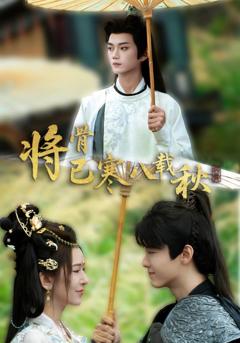 将骨已寒八载秋