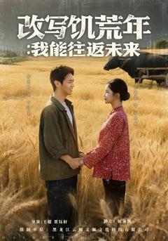 改写饥荒年我能往返未来