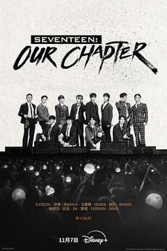 《SEVENTEEN:OurChapter》