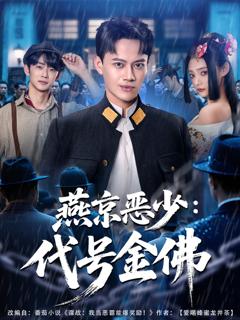 《燕京恶少，代号金佛》