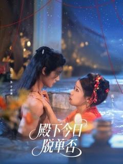 《殿下今日脱单否》