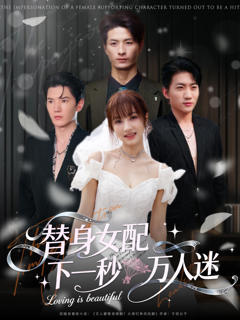 《替身女配下一秒万人迷》