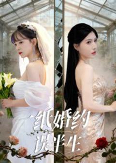 一纸婚约误半生