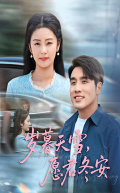 岁暮天雪愿君冬安