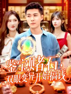 《鉴宝赌石双眼变异开始搞钱》