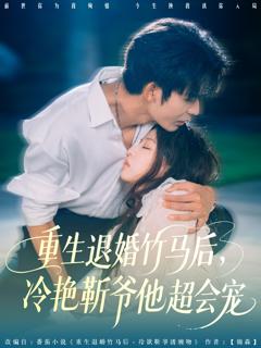重生退婚竹马后冷艳靳爷他超会宠