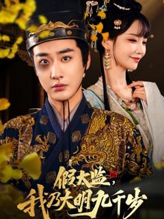 《假太监我乃大明九千岁》