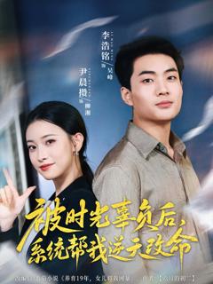 被时光辜负后系统帮我逆天改命