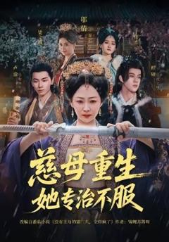 《慈母重生她专治不服》