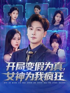 《开局变假为真，女神为我疯狂》