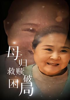 母归救赎破困局