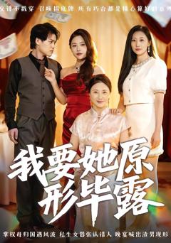 《我要她原形毕露》