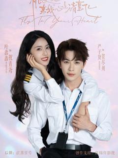 机长小姐，来我心上请直飞