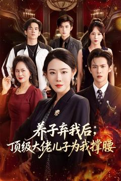 养子弃我后顶级大佬儿子为我撑腰