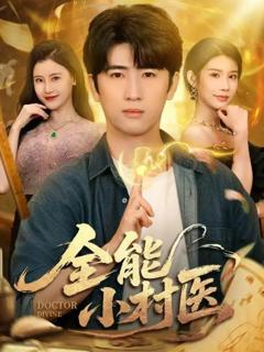 全能小村医