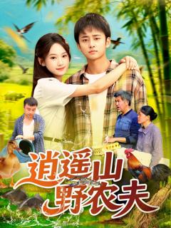 《逍遥山野农夫》