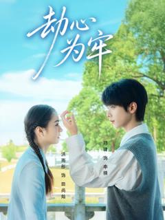 《劫心为牢》