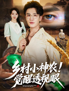 《乡村小神农觉醒透视眼》