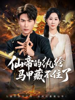 《仙帝的纨绔马甲藏不住了》