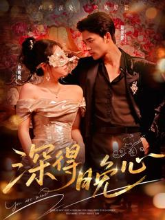 《深得晚心》