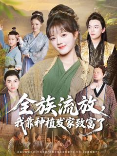 《全族流放，我靠种植发家致富了》