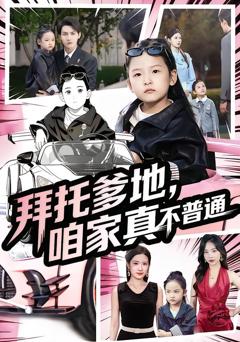 拜托爹地，咱家真不普通