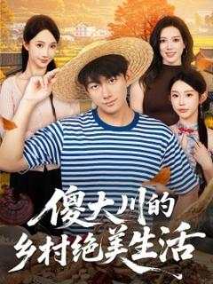 傻大川的乡村绝美生活