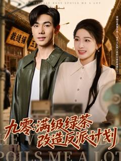 《九零：满级绿茶改造反派计划》