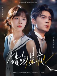 《错吻星光》