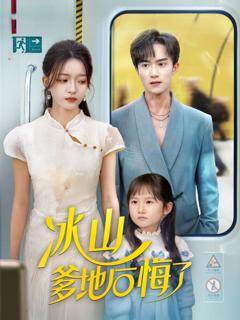 《冰山爹地后悔了》