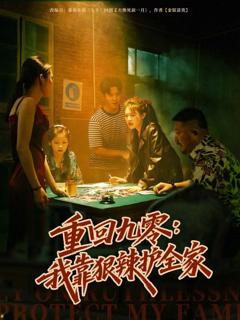 《重回九零：我靠狠辣护全家》