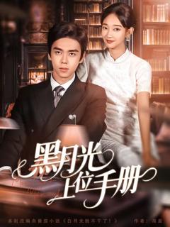《黑月光上位手册》