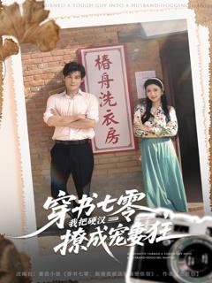 《穿书七零我把硬汉撩成宠妻狂》