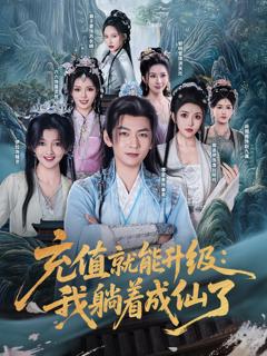 《充值就能升级我躺着成仙了》